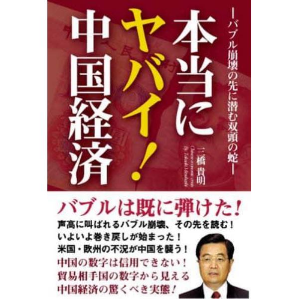 本当にヤバイ！中国経済　バブル崩壊の先に潜む双頭の蛇