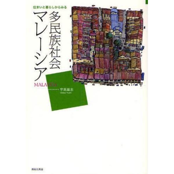 住まいと暮らしからみる多民族社会マレーシア