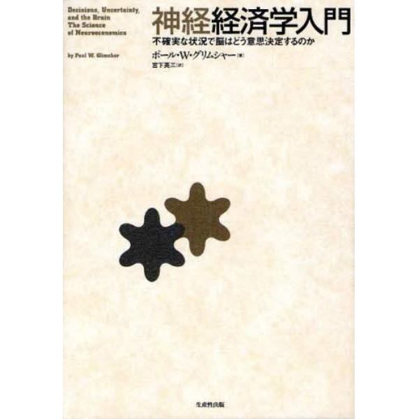 神経経済学入門　不確実な状況で脳はどう意思決定するのか