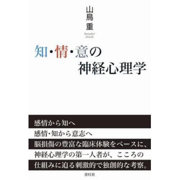 知・情・意の神経心理学