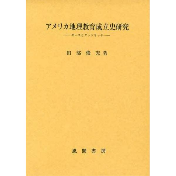 アメリカ地理教育成立史研究　モースとグッドリッチ