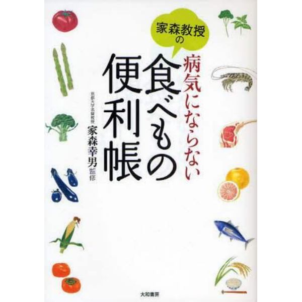 家森教授の病気にならない食べもの便利帳