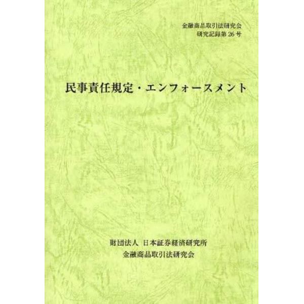 民事責任規定・エンフォースメント