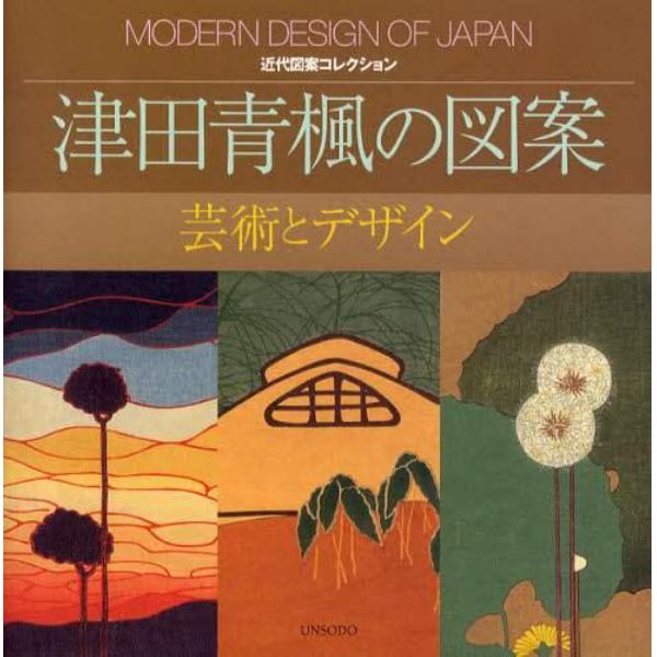 津田青楓の図案　芸術とデザイン