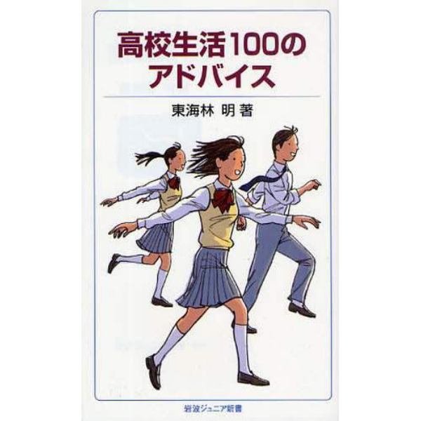 高校生活１００のアドバイス