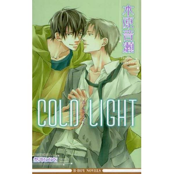 ＣＯＬＤ　ＬＩＧＨＴ　新装版