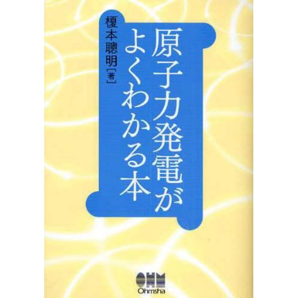 原子力発電がよくわかる本