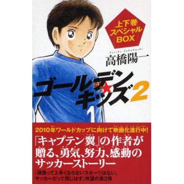 ゴールデンキッズ　２　上下巻スペシ　全２