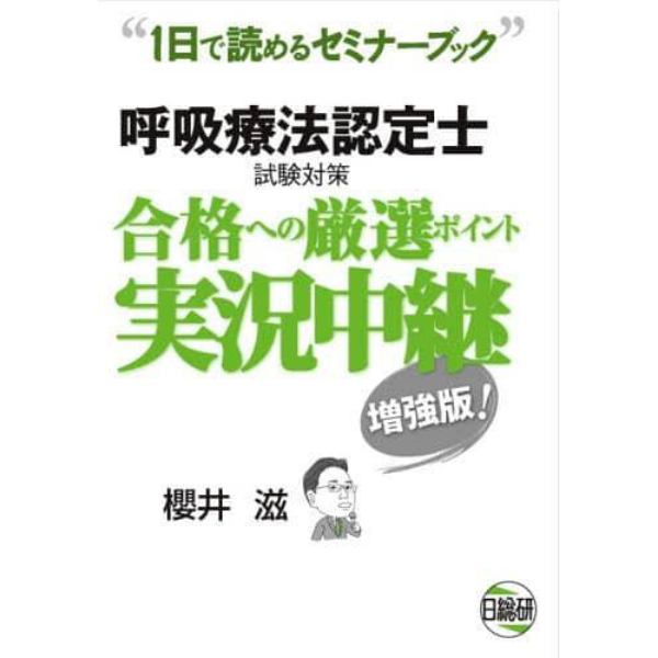 呼吸療法認定士試験対策合格への厳選ポイント実況中継　１日で読めるセミナーブック