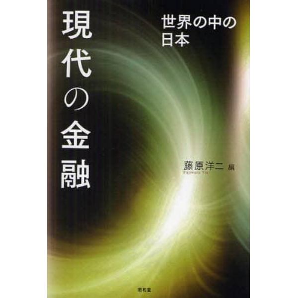 現代の金融　世界の中の日本