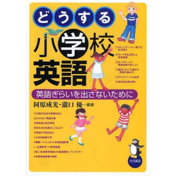 どうする小学校英語　英語ぎらいを出さないために