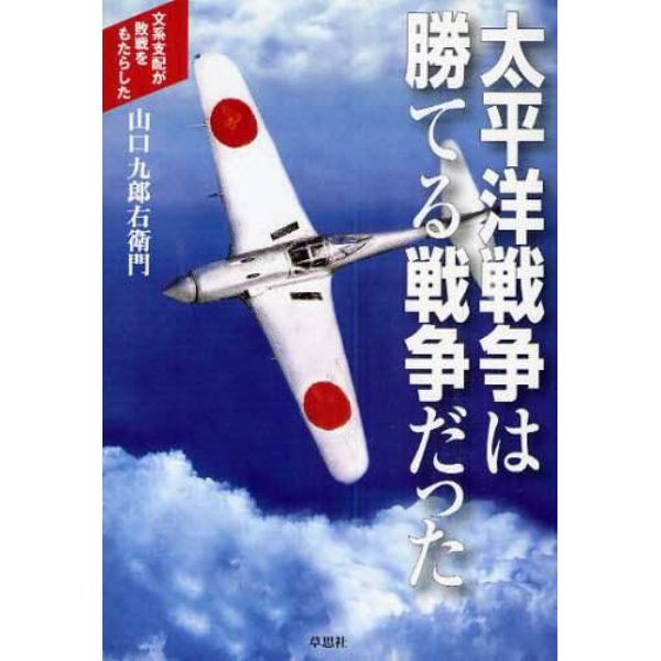 太平洋戦争は勝てる戦争だった　文系支配が敗戦をもたらした