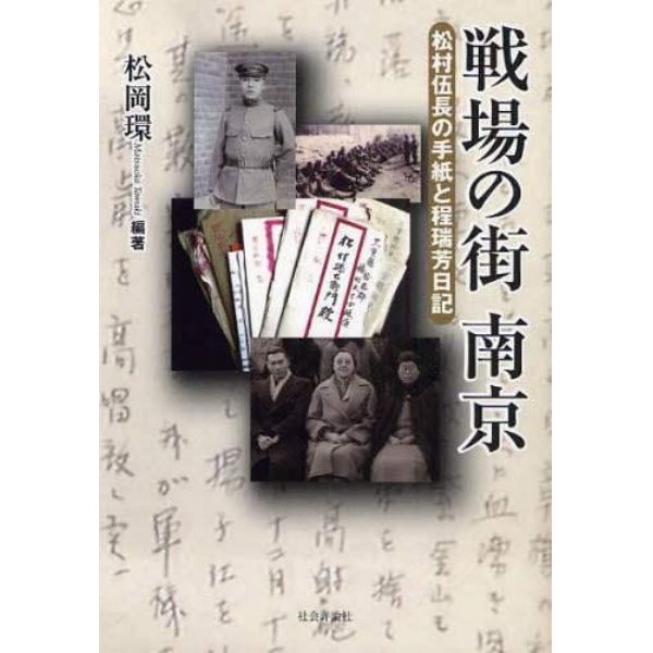 戦場の街南京　松村伍長の手紙と程瑞芳日記