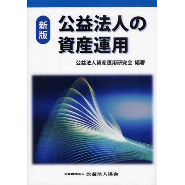 公益法人の資産運用