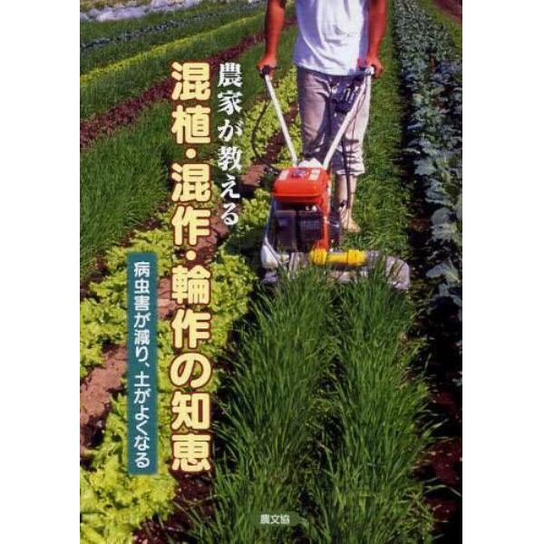 農家が教える混植・混作・輪作の知恵　病害虫が減り、土がよくなる