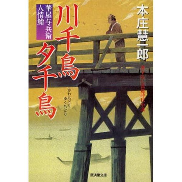 川千鳥夕千鳥　書下ろし長篇時代小説　華屋与兵衛人情鮨