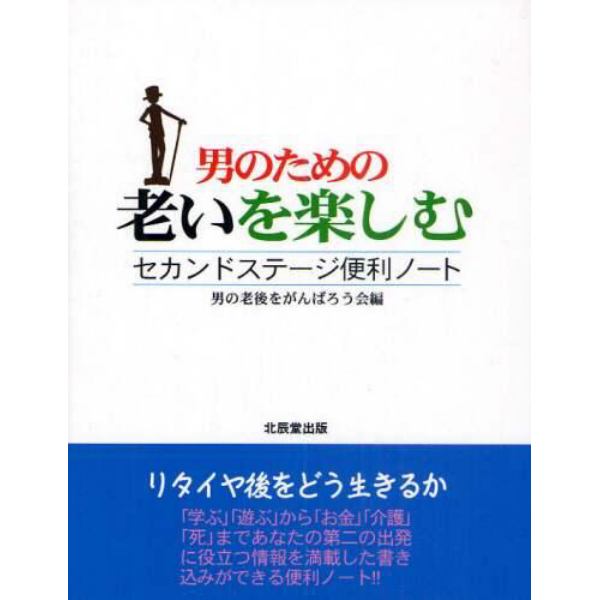 男のための老いを楽しむ　セカンドステージ便利ノート