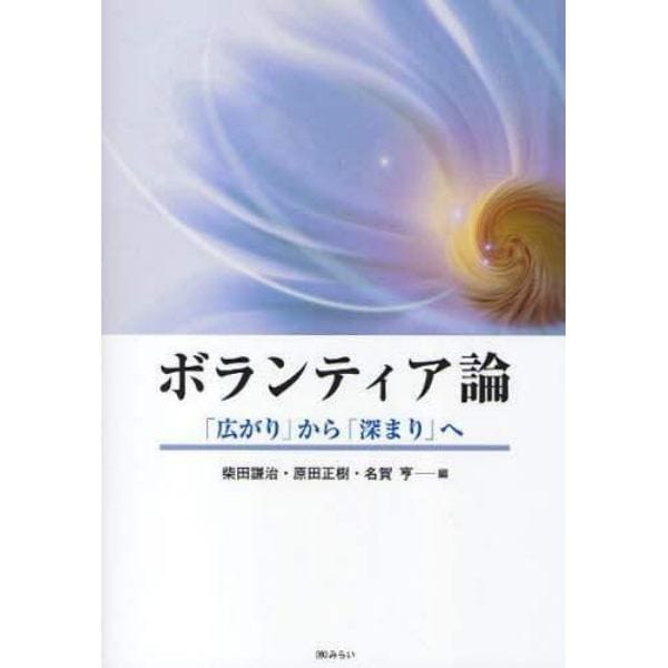 ボランティア論　「広がり」から「深まり」へ