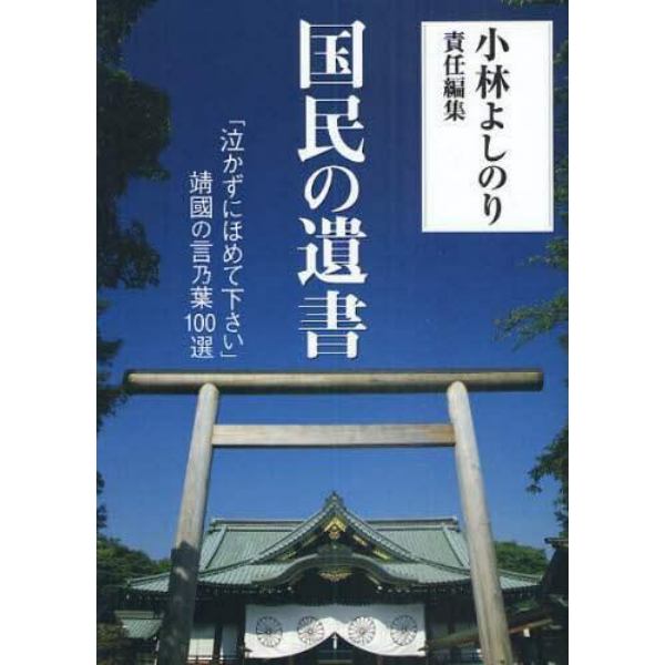 国民の遺書　「泣かずにほめて下さい」靖國の言乃葉１００選