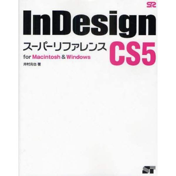 ＩｎＤｅｓｉｇｎ　ＣＳ５スーパーリファレンス　ｆｏｒ　Ｍａｃｉｎｔｏｓｈ　＆　Ｗｉｎｄｏｗｓ