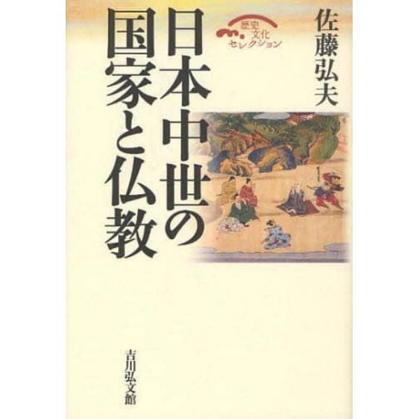 日本中世の国家と仏教