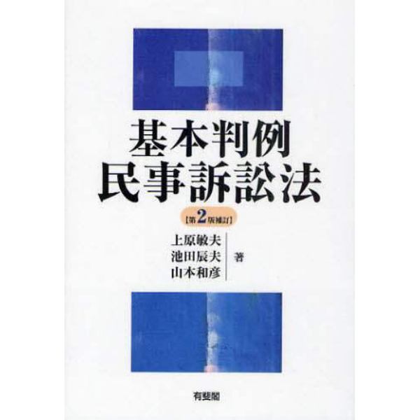 基本判例民事訴訟法