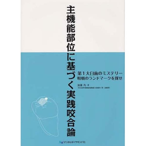 主機能部位に基づく実践咬合論　第１大臼歯のミステリー　咀嚼のランドマークを探せ