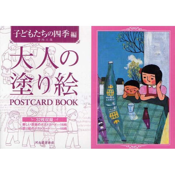 大人の塗り絵ＰＯＳＴＣＡＲＤ　ＢＯＯＫ　子どもたちの四季編