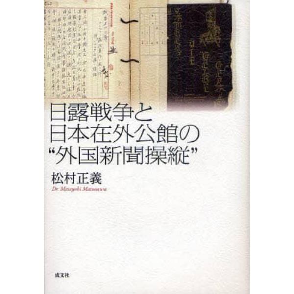 日露戦争と日本在外公館の“外国新聞操縦”