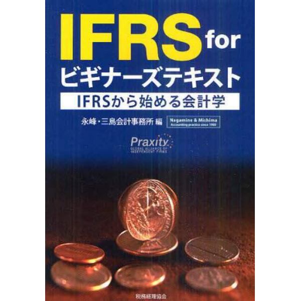 ＩＦＲＳ　ｆｏｒビギナーズテキスト　ＩＦＲＳから始める会計学