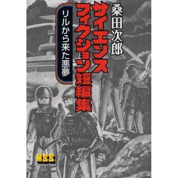 桑田次郎サイエンスフィクション短編集　リルから来た悪夢