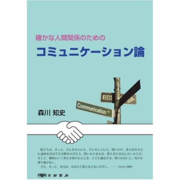 確かな人間関係のためのコミュニケーション論