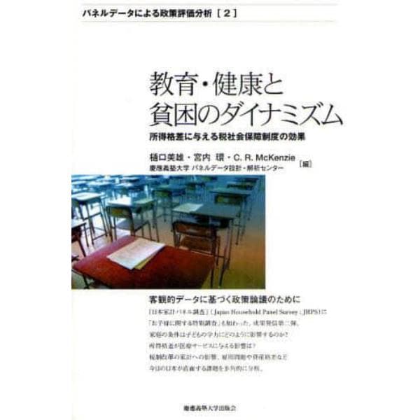 教育・健康と貧困のダイナミズム　所得格差に与える税社会保障制度の効果