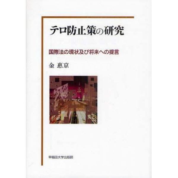 テロ防止策の研究　国際法の現状及び将来への提言