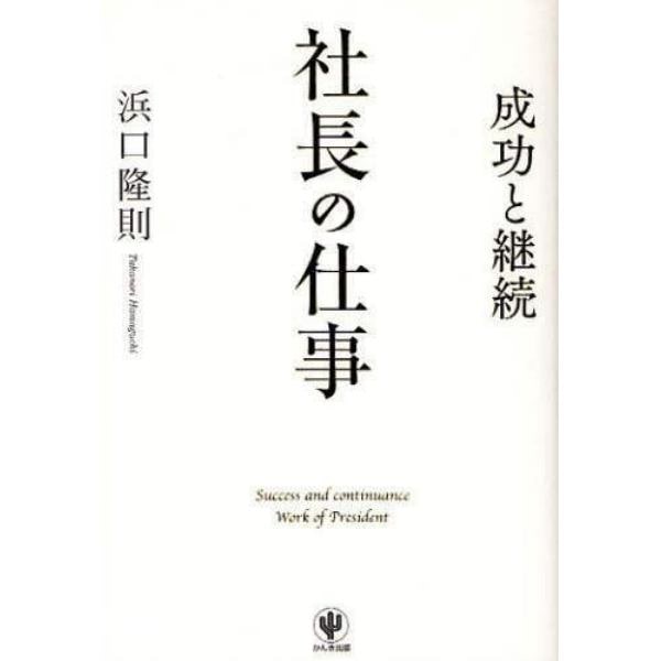 社長の仕事　成功と継続