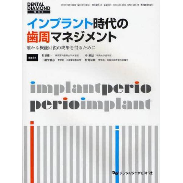 インプラント時代の歯周マネジメント　確かな機能回復の成果を得るために