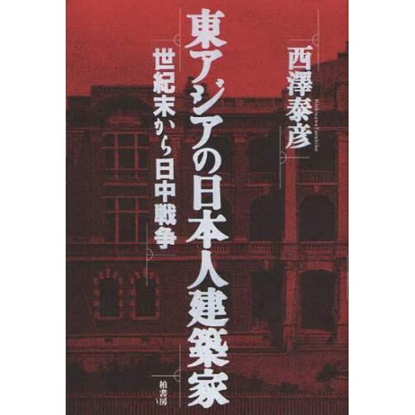 東アジアの日本人建築家　世紀末から日中戦争