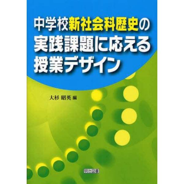 中学校新社会科歴史の実践課題に応える授業デザイン