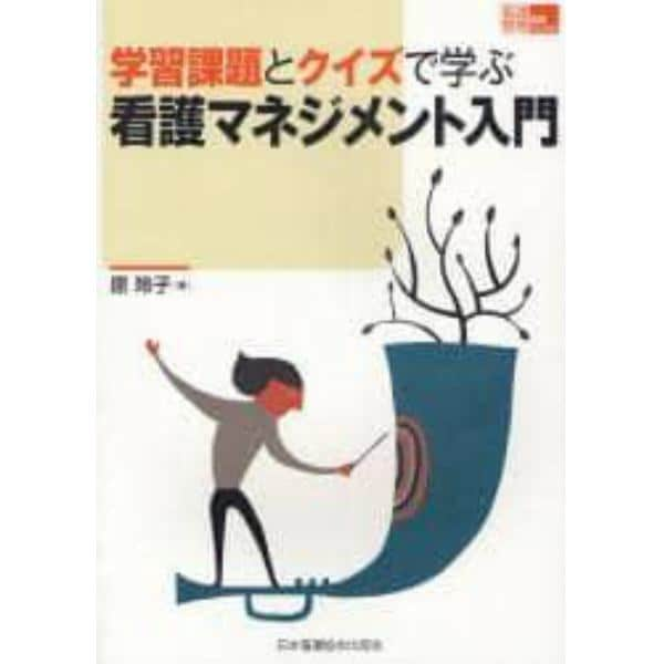 学習課題とクイズで学ぶ看護マネジメント入門