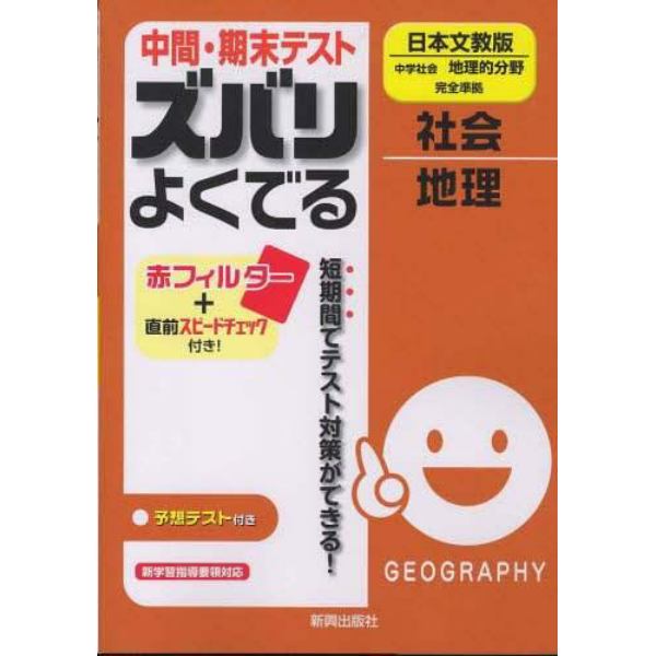 ズバリよくでる　日文版　地理