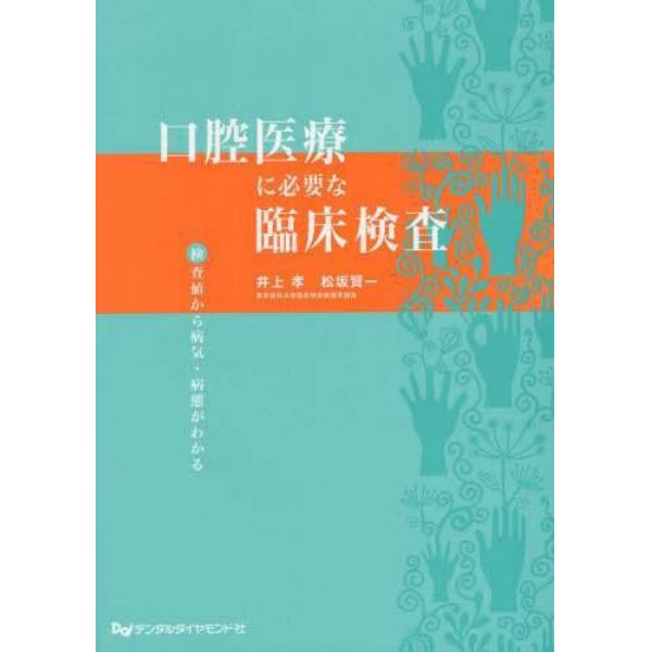 口腔医療に必要な臨床検査　検査値から病気・病態がわかる