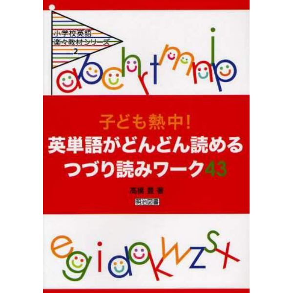 子ども熱中！英単語がどんどん読めるつづり読みワーク４３