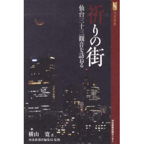 祈りの街　仙台三十三観音を訪ねる