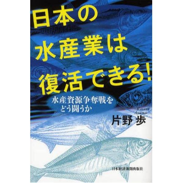 日本の水産業は復活できる！　水産資源争奪戦をどう闘うか