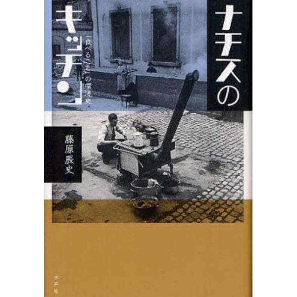 ナチスのキッチン　「食べること」の環境史