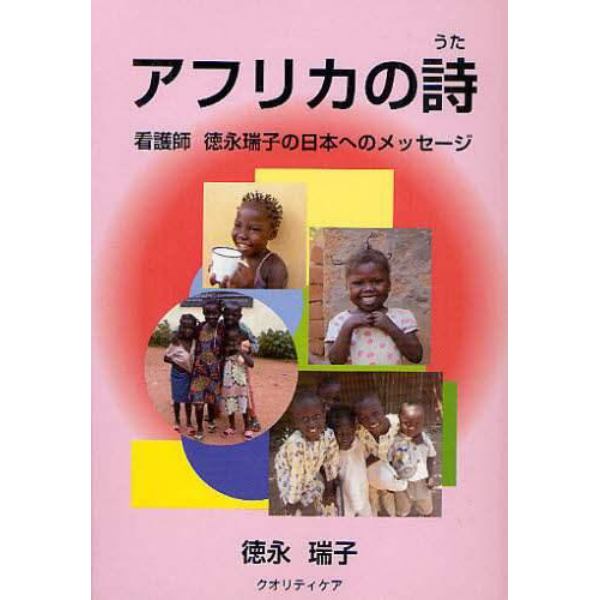 アフリカの詩　看護師徳永瑞子の日本へのメッセージ