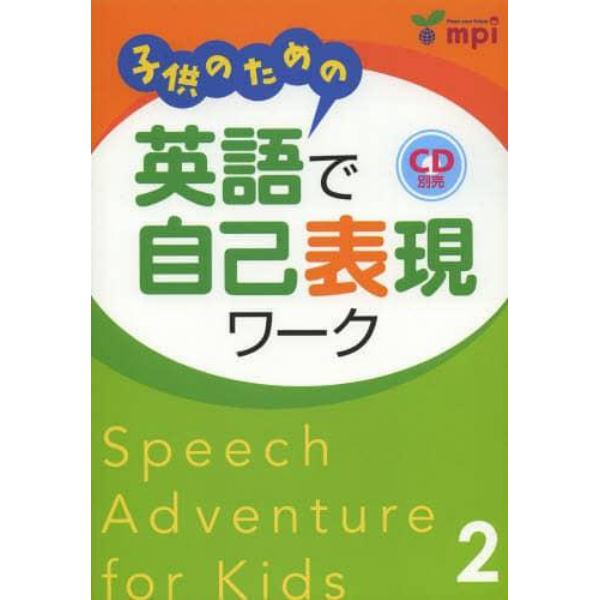 子供のための英語で自己表現ワーク　Ｓｐｅｅｃｈ　Ａｄｖｅｎｔｕｒｅ　ｆｏｒ　Ｋｉｄｓ　２