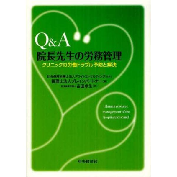 Ｑ＆Ａ院長先生の労務管理　クリニックの労働トラブル予防と解決