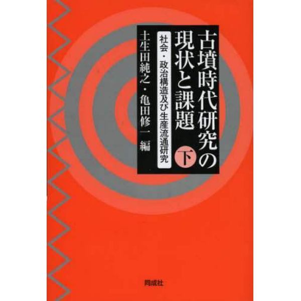 古墳時代研究の現状と課題　下