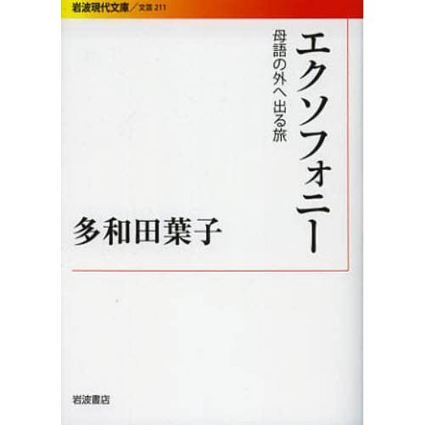 エクソフォニー　母語の外へ出る旅